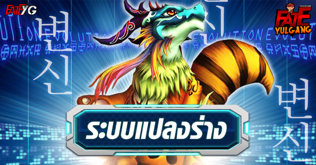 [Update] ระบบแปลงร่าง แปลงร่างอัลยู