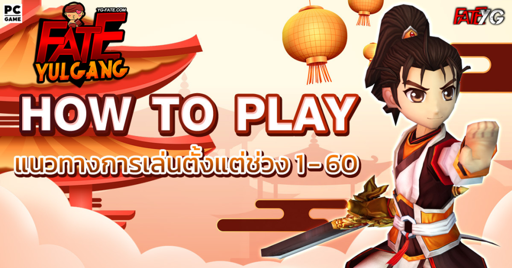 แนวทางการเล่นช่วง 1–60