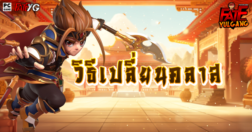 • วิธีเปลี่ยนคลาส คลาส 1 - เซียน 3   ( Level 10 - 130 )