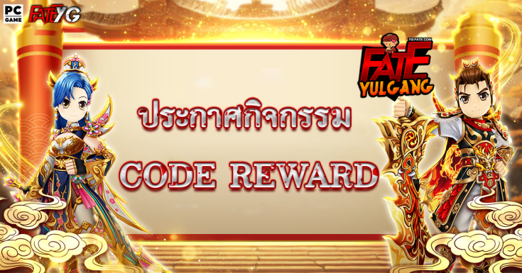 ประกาศโค้ดรางวัล