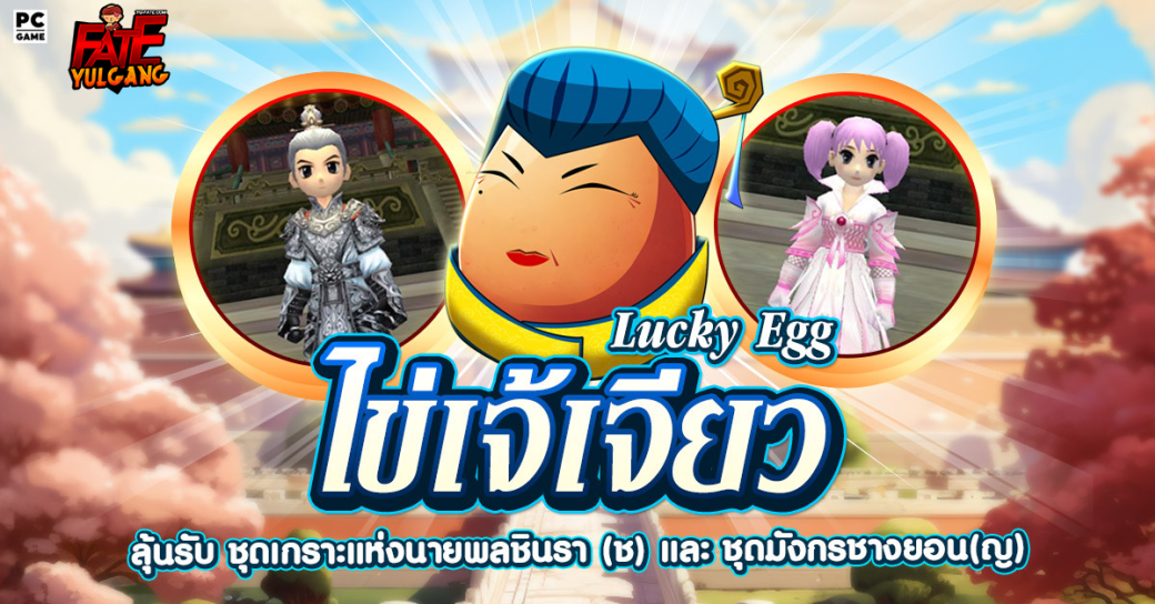 [กล่องสุ่ม] : Lucky Egg (ไข่เจ้เจียว)